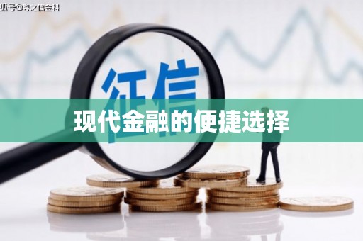 马边现代金融的便捷选择