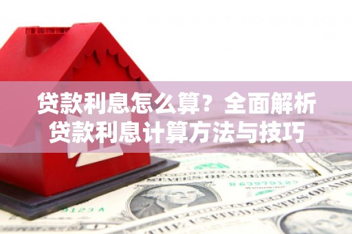 马边贷款利息怎么算？全面解析贷款利息计算方法与技巧