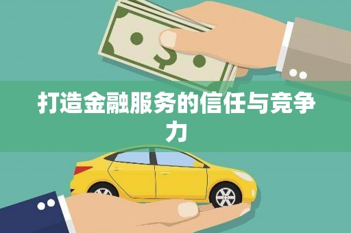 马边打造金融服务的信任与竞争力