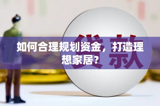 马边如何合理规划资金，打造理想家居？