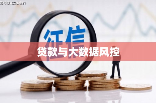 马边贷款与大数据风控