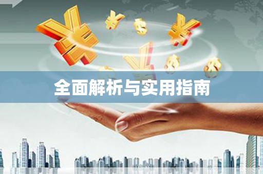 马边全面解析与实用指南