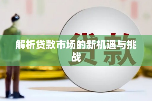 马边解析贷款市场的新机遇与挑战