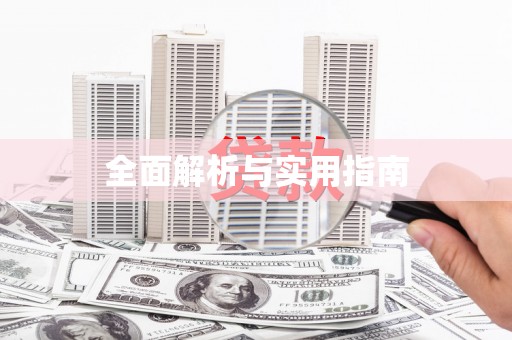 马边全面解析与实用指南