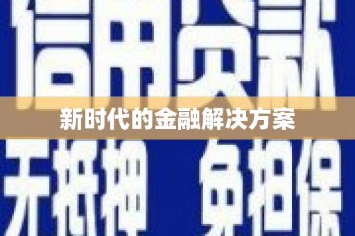 马边新时代的金融解决方案