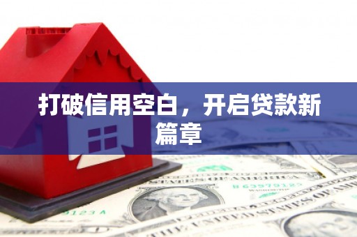 马边打破信用空白，开启贷款新篇章