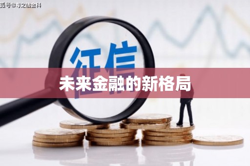 马边未来金融的新格局