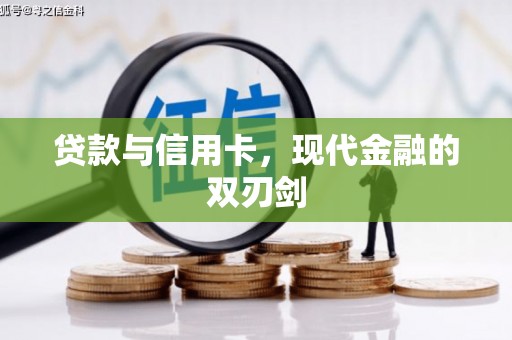 马边贷款与信用卡，现代金融的双刃剑