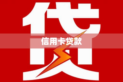 马边信用卡贷款