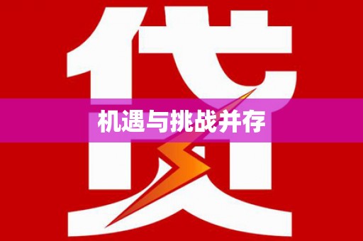 马边机遇与挑战并存
