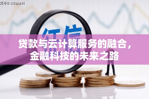 马边贷款与云计算服务的融合，金融科技的未来之路
