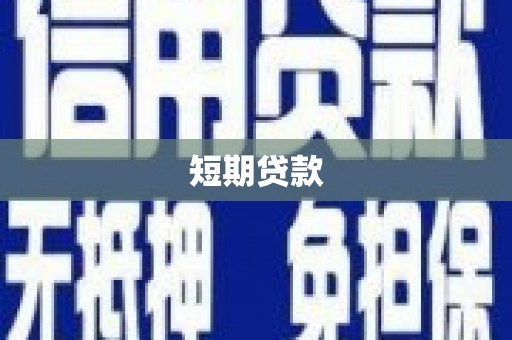 马边短期贷款