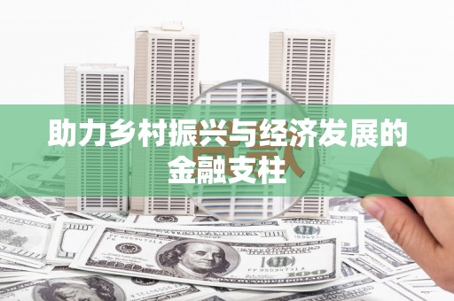 马边助力乡村振兴与经济发展的金融支柱