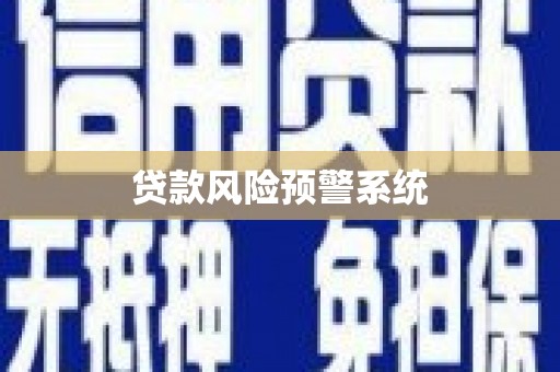马边贷款风险预警系统