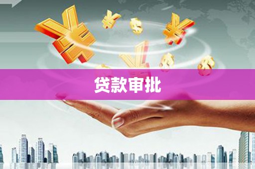 马边贷款审批