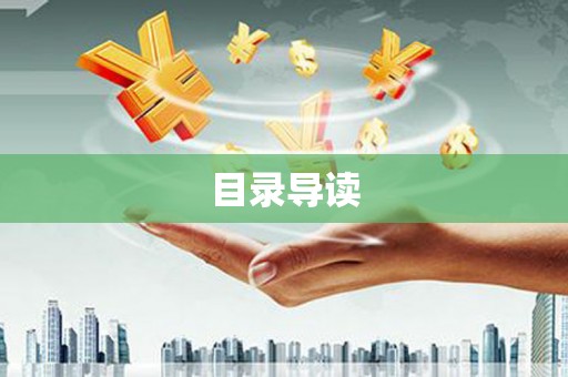 马边目录导读
