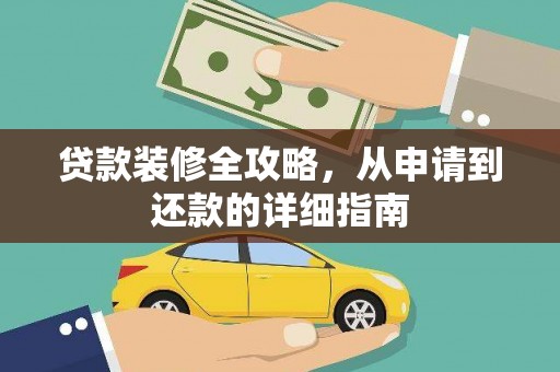 马边贷款装修全攻略，从申请到还款的详细指南