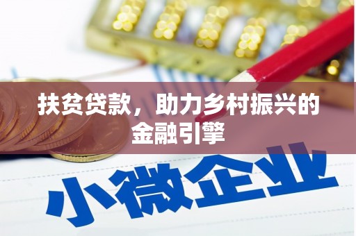 马边扶贫贷款，助力乡村振兴的金融引擎
