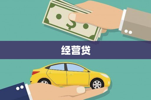马边经营贷