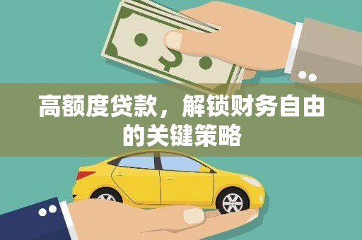 马边高额度贷款，解锁财务自由的关键策略